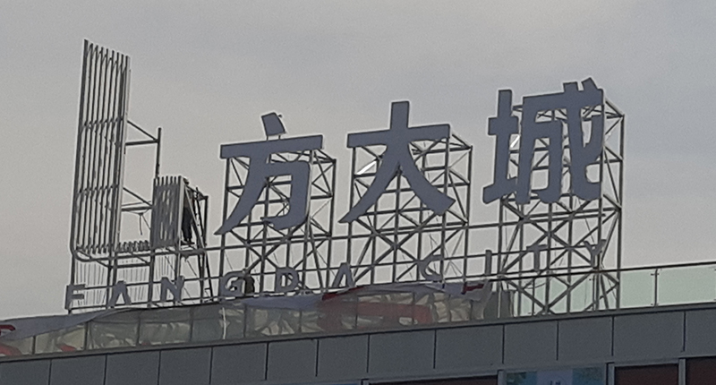 發(fā)光型樓頂大字的尺寸大小怎么確定？