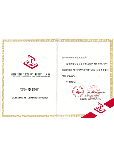 工匠杯突出貢獻(xiàn)獎(jiǎng) 工匠杯突出貢獻(xiàn)獎(jiǎng)