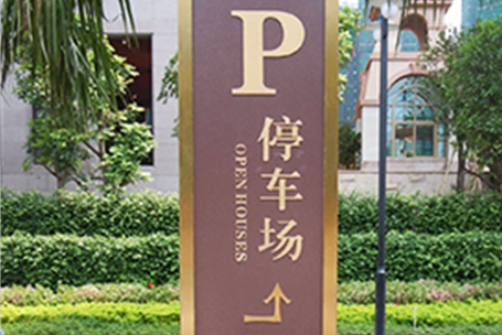 柯賽標(biāo)識(shí)分享:公共停車場導(dǎo)向標(biāo)識(shí)系統(tǒng)設(shè)計(jì) 柯賽標(biāo)識(shí)分享:公共停車場導(dǎo)向標(biāo)識(shí)系統(tǒng)設(shè)計(jì)