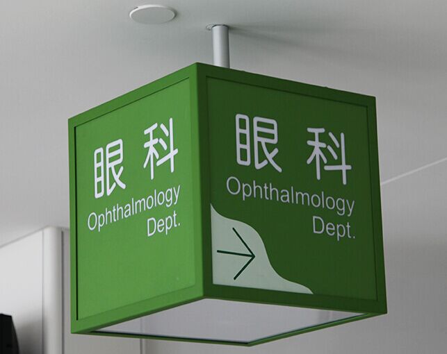 柯賽標(biāo)識(shí)分享:醫(yī)療機(jī)構(gòu)導(dǎo)向標(biāo)識(shí)系統(tǒng)設(shè)計(jì)的特殊性 柯賽標(biāo)識(shí)分享:醫(yī)療機(jī)構(gòu)導(dǎo)向標(biāo)識(shí)系統(tǒng)設(shè)計(jì)的特殊性