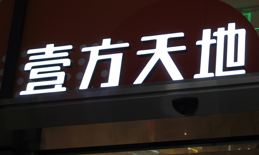 門(mén)頭招牌發(fā)光字有哪些合適的種類(lèi)？