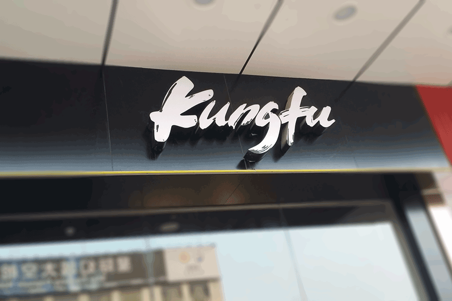 設(shè)計(jì)制作門頭發(fā)光字需注意哪些關(guān)鍵點(diǎn)？